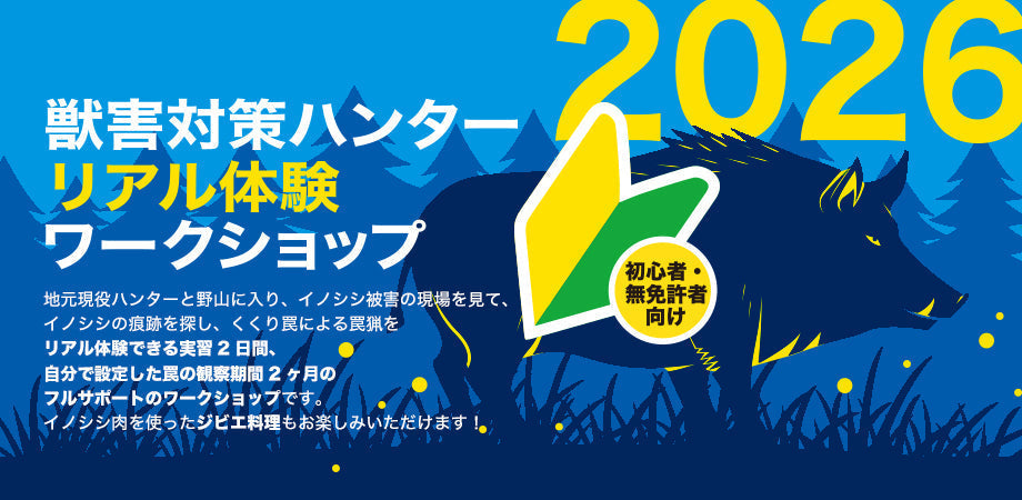 【狩猟免許無しで参加できる】獣害対策ハンターリアル体験WS　202607募集開始
