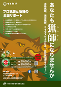第5期イノカリハンター　6ヶ月間（ソロ）