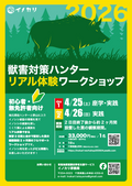 獣害対策ハンターリアル体験ＷＳ　2026/4/25-2026/6/20