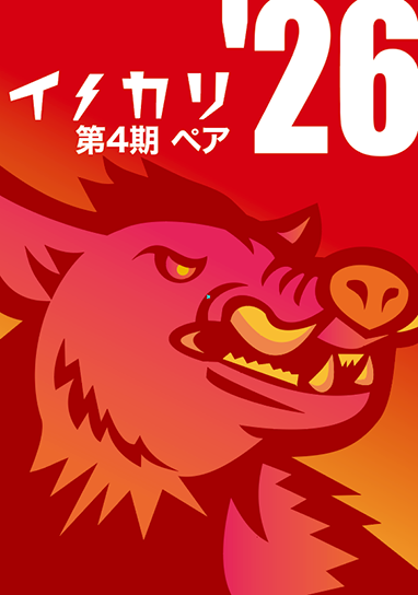 第4期ハンター　6ヶ月間（ペア）