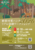 獣害対策ハンターリアル体験ＷＳ　2026/10/10-2026/12/5