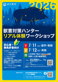 獣害対策ハンターリアル体験ＷＳ　2026/7/11-2026/9/5