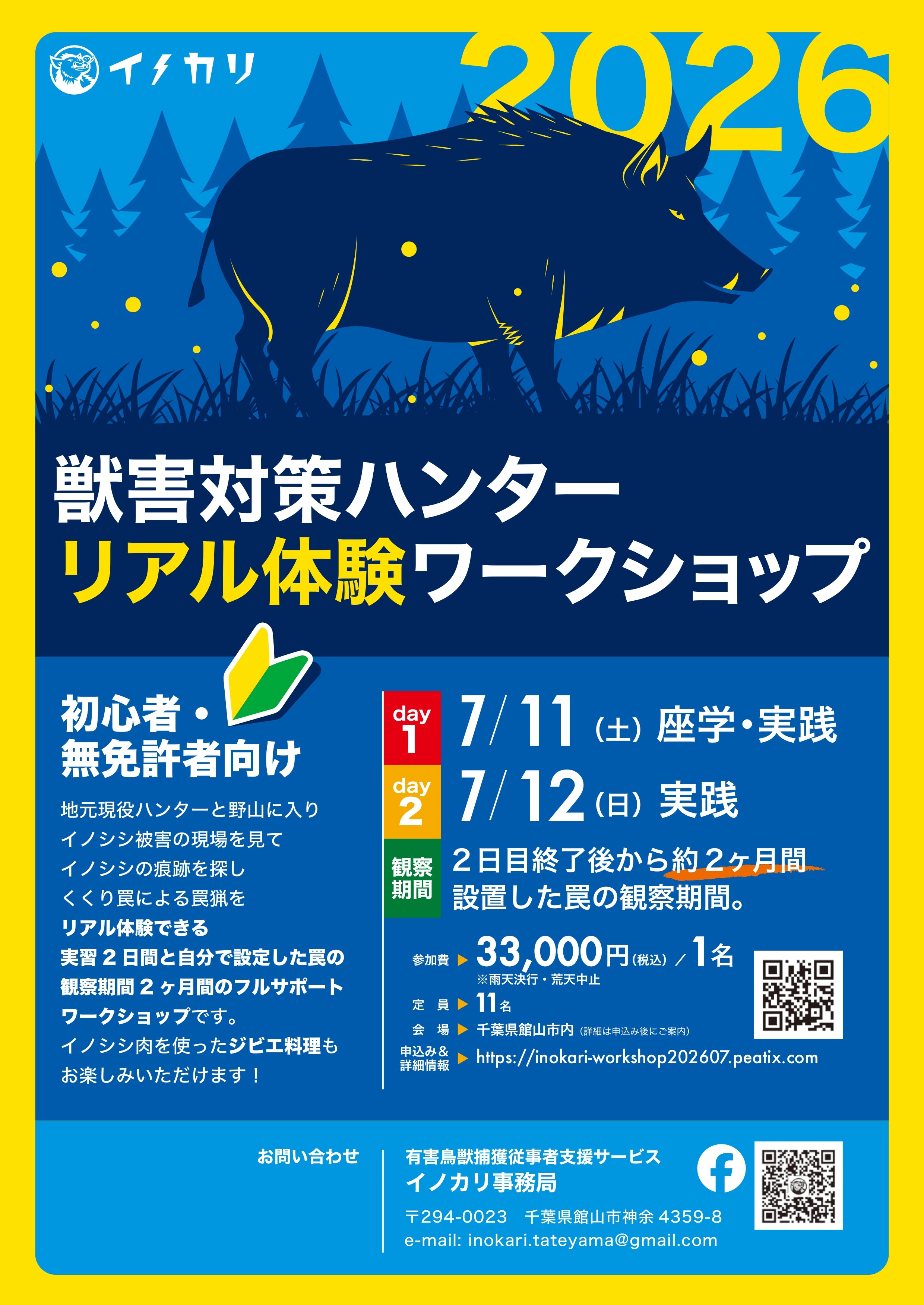 獣害対策ハンターリアル体験ＷＳ　2026/7/11-2026/9/5