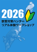 獣害対策ハンター　リアル体験ワークショップWS　春