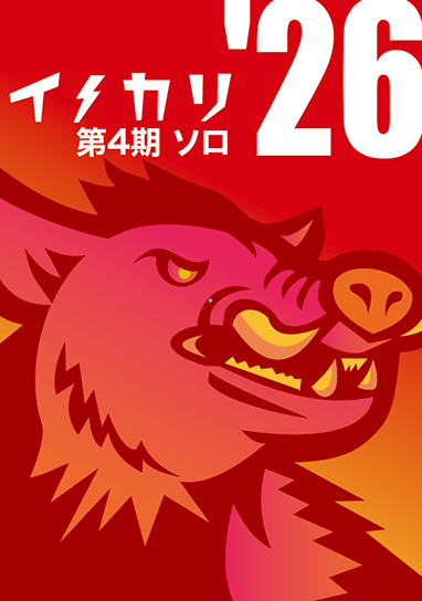 第4期ハンター　6ヶ月間（ソロ）